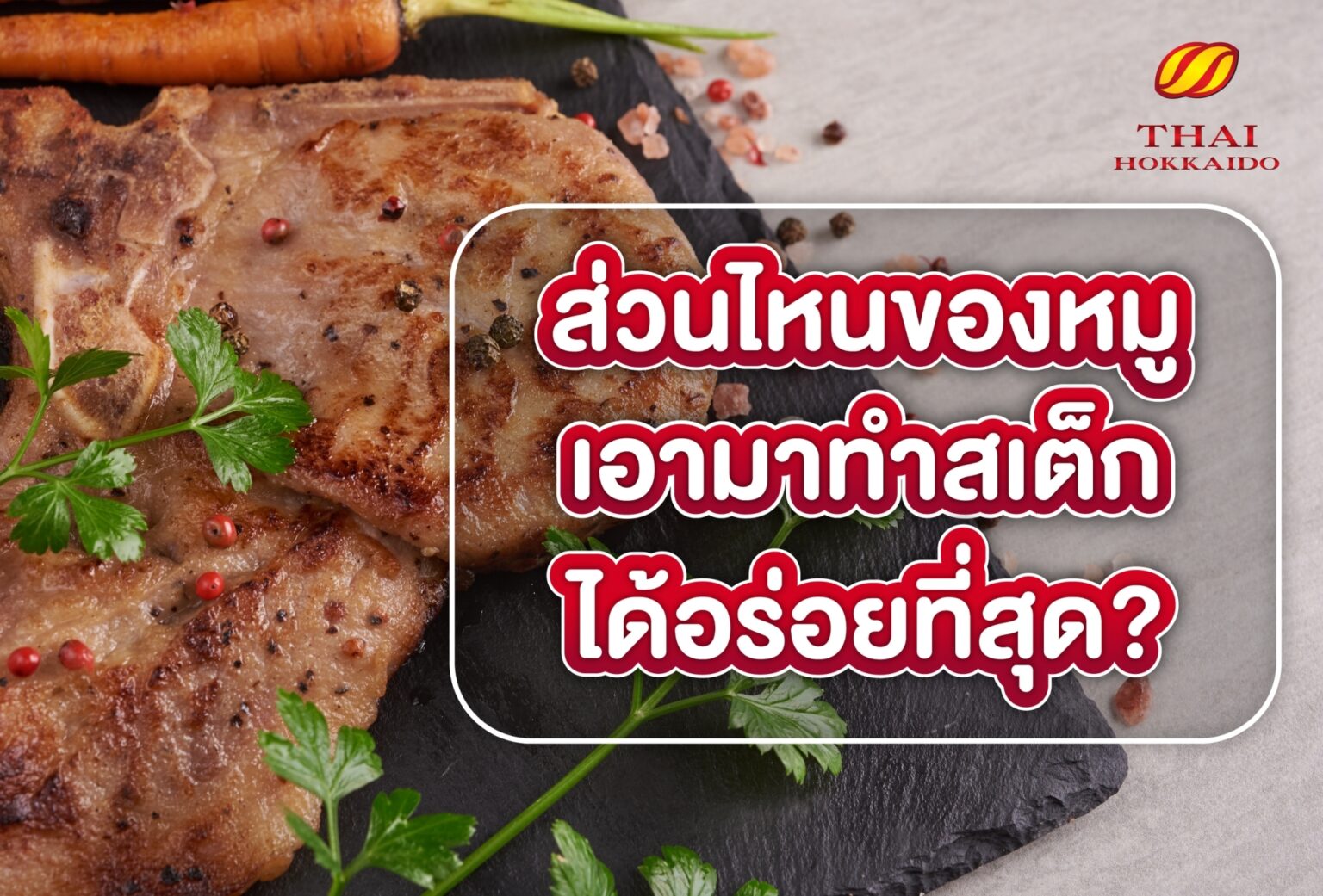 ส่วนไหนของหมูเอามาทำสเต็กได้อร่อยที่สุด? – Thai Hokkaido